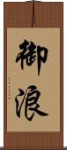 御浪 Scroll