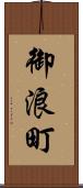 御浪町 Scroll