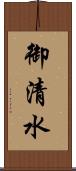 御清水 Scroll