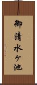 御清水ヶ池 Scroll