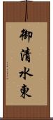 御清水東 Scroll