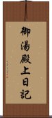 御湯殿上日記 Scroll