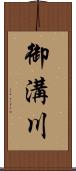 御溝川 Scroll