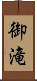 御滝 Scroll