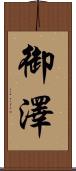 御澤 Scroll