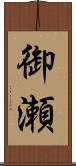 御瀬 Scroll