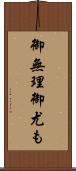 御無理御尤も Scroll