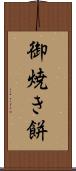 御焼き餅 Scroll