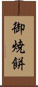 御焼餅 Scroll