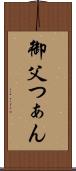 御父つぁん Scroll