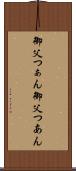 御父つぁん Scroll