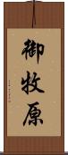 御牧原 Scroll