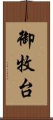 御牧台 Scroll
