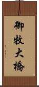 御牧大橋 Scroll