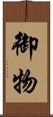 御物 Scroll