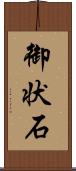 御状石 Scroll