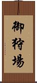 御狩場 Scroll
