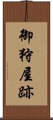 御狩屋跡 Scroll