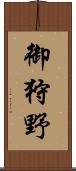 御狩野 Scroll