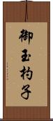 御玉杓子 Scroll