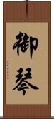 御琴 Scroll