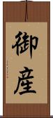 御産 Scroll