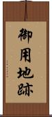 御用地跡 Scroll