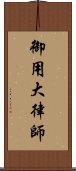 御用大律師 Scroll