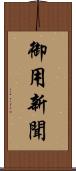 御用新聞 Scroll