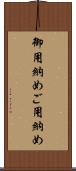 御用納め Scroll