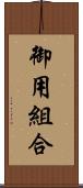 御用組合 Scroll