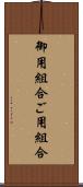 御用組合 Scroll