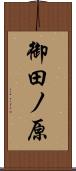 御田ノ原 Scroll