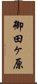御田ヶ原 Scroll