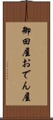 御田屋 Scroll