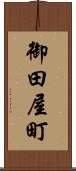 御田屋町 Scroll