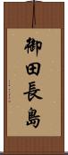 御田長島 Scroll