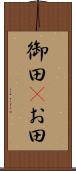 御田(P) Scroll