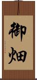 御畑 Scroll