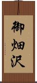 御畑沢 Scroll