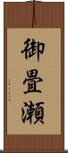 御畳瀬 Scroll