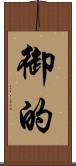 御的 Scroll