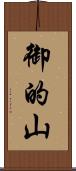 御的山 Scroll