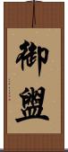 御盥 Scroll