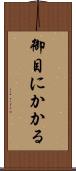 御目にかかる Scroll