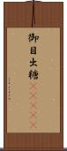 御目出糖(ateji) Scroll