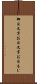 御目文字 Scroll