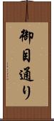 御目通り Scroll