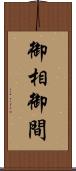 御相 Scroll