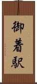御着駅 Scroll